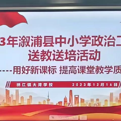 用好新课标  提高课堂教学质量——2023年溆浦县中小学政治工作室送教送培活动