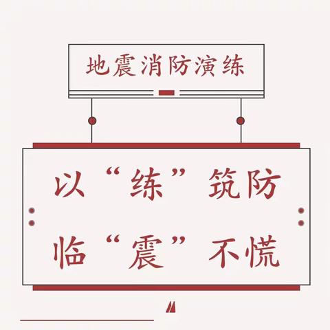 以“练”筑防，临“震”不慌——长青学校开展防震演练活动