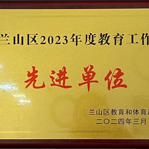 临沂教育集团第一幼儿园荣获兰山区2023年度教育工作先进单位