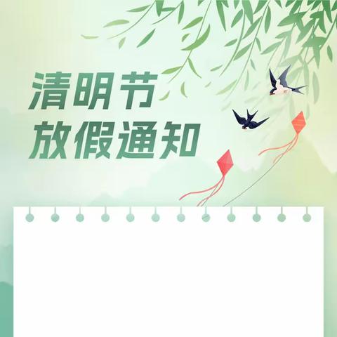 清明节放假温馨提示