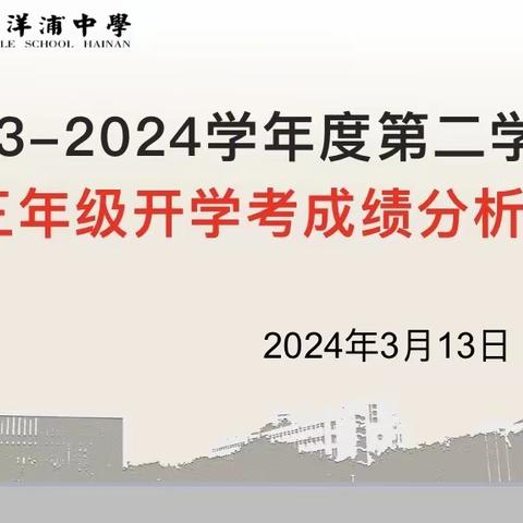 精准施策明方向 凝心聚力玉必成——初三年级开学考成绩分析会