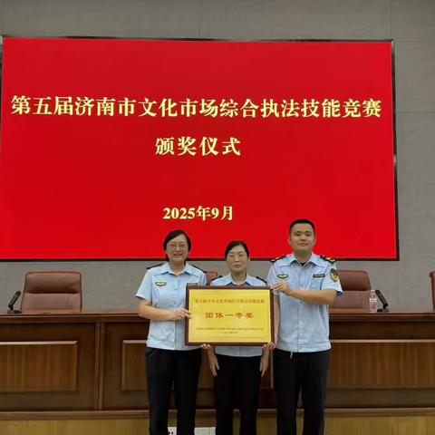 “这里是章丘！”章丘区文化执法大队执法技能竞赛再次夺冠