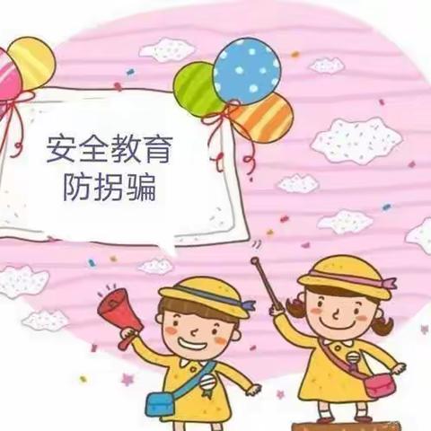 “严防拐骗，安全成长”——单县人民路幼儿园防拐骗安全教育活