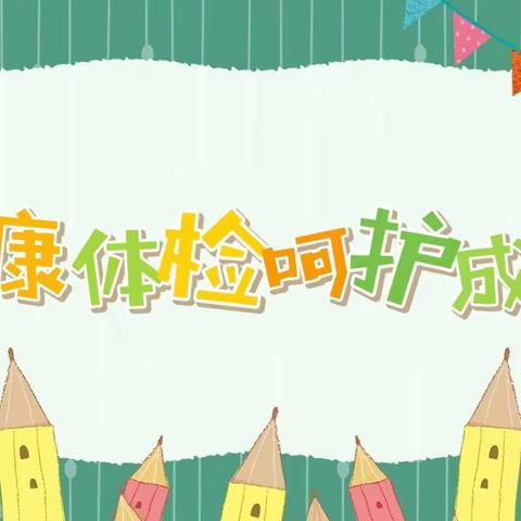 珊瑚社区幼儿园2024年3月25日——“健康体检♥️呵护成长＂幼儿体检