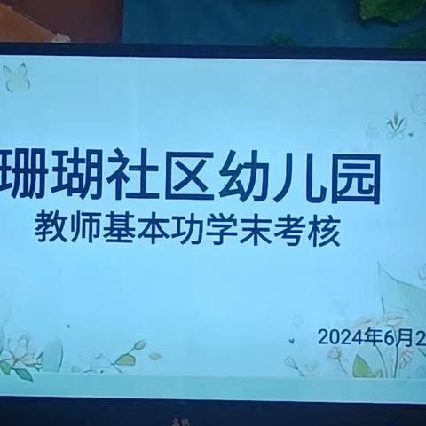 珊瑚社区幼儿园2024年春季学期教师基本功考核活动