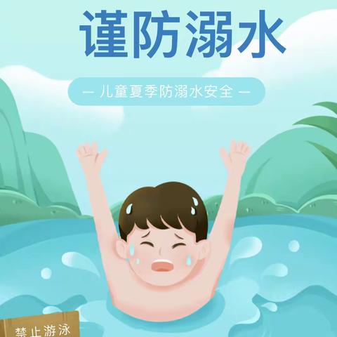 【安全宣教】烟台大学幼儿园防溺水安全知识宣传