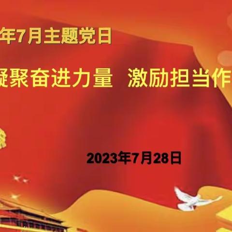 凝聚奋进力量 激励担当作为——洛龙区一实小隋唐城分校党支部开展七月份主题党日活动