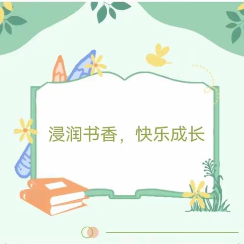 “浸润书香，快乐成长”实验小学教育集团北校区开展读书活动之亲子阅读