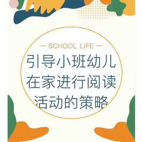 引导小班孩子在家阅读活动策略————童年有书未来有梦！第五幼儿园小一班第三期分享