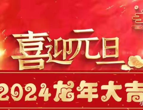 快乐过元旦，安全记心间——2024年元旦假期致家长的一封信