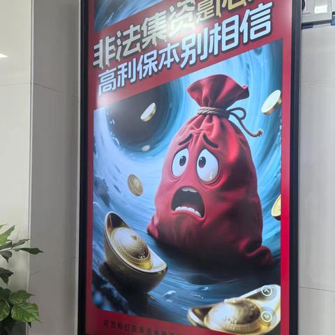 “天上不会掉馅饼，高利保本是陷阱”