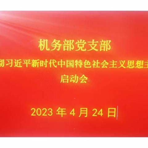 机务部党支部召开“学习贯彻习近平新时代中国特色社会主义思想主题教育”启动会