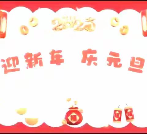 宿豫区幼教集团 • 周看点｜第十八周主要工作回顾（12.30—1.3）