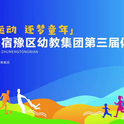 “乐享运动，逐梦童年”——记宿豫区幼教集团第三届体育节
