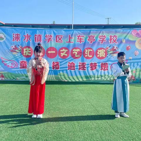 “童心飞扬，追逐梦想”——上车亭小学“六一”文艺汇演活动纪实