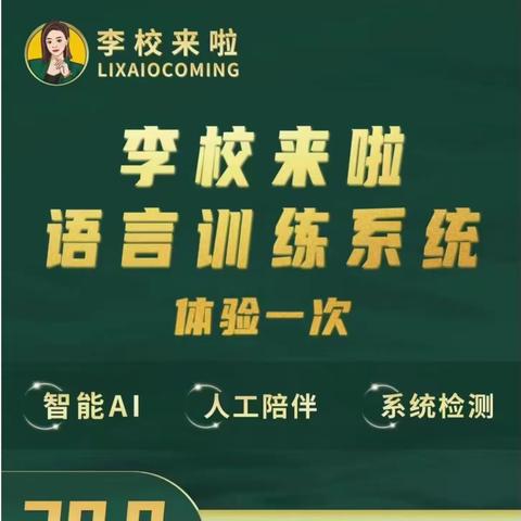 【李校来啦】的学习模式，是怎么让成千上万的学生英语提高20-60分的