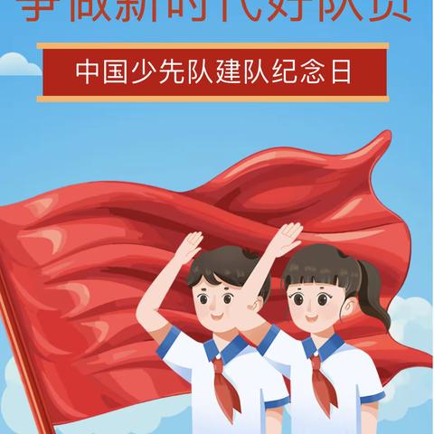 学习二十大  争做好队员｜沙口集乡斗门博爱小学