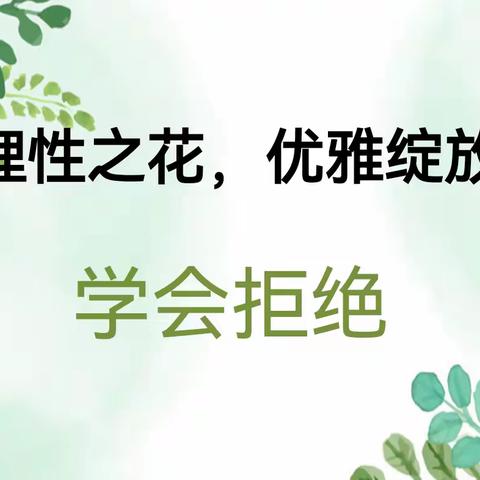 “理性之花，优雅绽放——学会拒绝”——雁塔二中七年级四月份主题班会