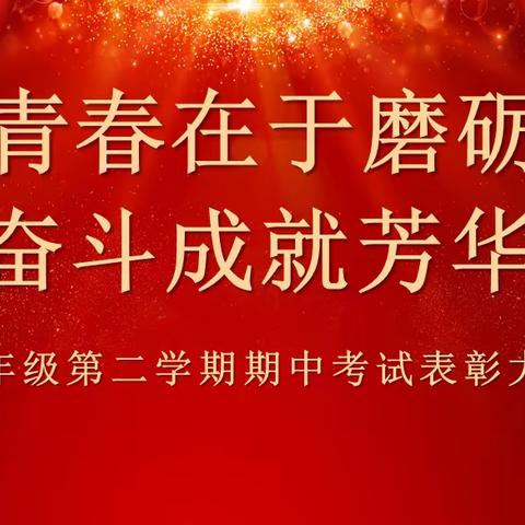 青春在于磨砺       奋斗成就芳华 ——2022-2023学年第二学期雁塔二中七年级期中表彰大会