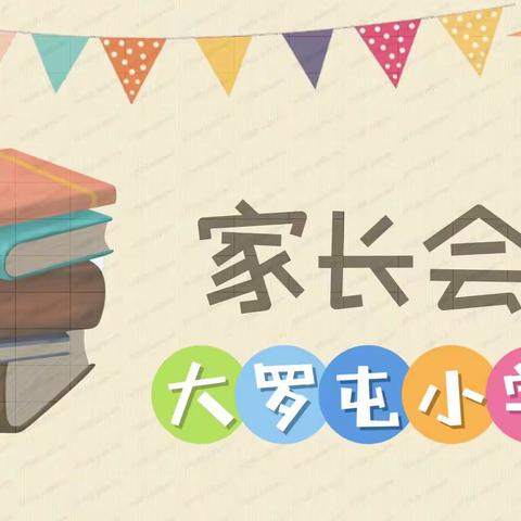 携手同行小升初，扬帆起航新征程——大罗屯小学召开“小初衔接”专题家长会