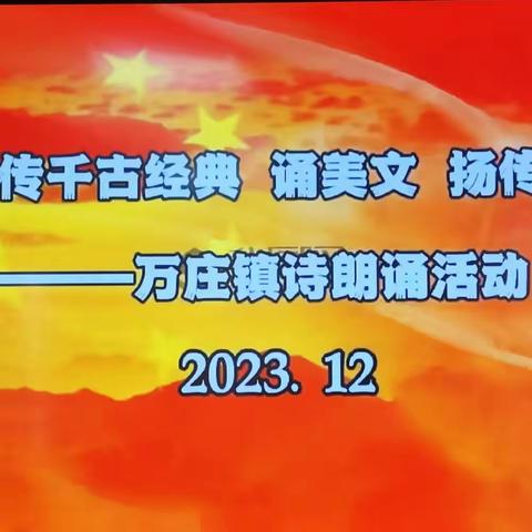 “吟诗词，传千古经典；诵美文，扬传统文化” ——2023万庄镇诗朗诵活动