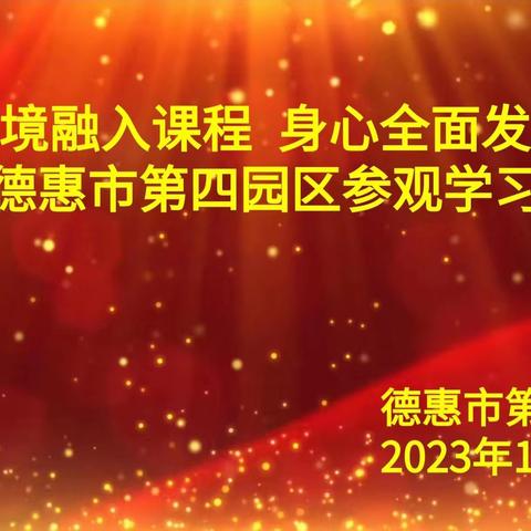 “环境融入课程，身心全面发展”——德惠市学前教育第四园区园长及骨干教师参观学习活动