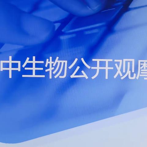 五月榴花红似火，教坛掀起研学潮——柏乡二中教师展示县级生物公开课