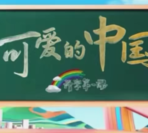 开学第一课 可爱的中国 ———穆棱镇中心小学活动纪实