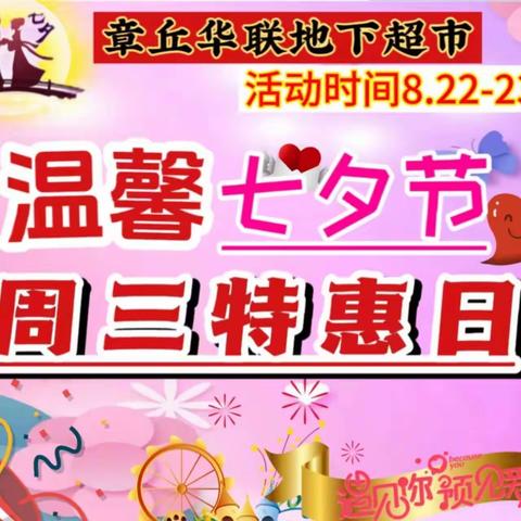 ❤️浪漫七夕   相约华联❤️章丘华联汇泉路地下超市  活动时间8.22号-8.23号🌹🌹🌹