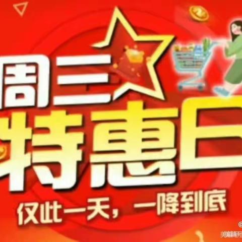 章丘华联汇泉店地下超市9月13号特惠周三   仅此一天🎈🎈🎈🎈🎈