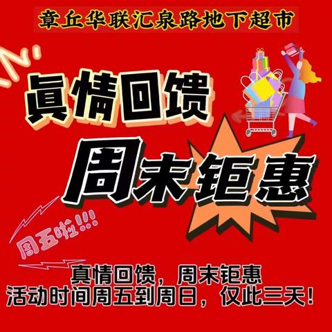 章丘华联汇泉路地下超市 真情回馈   周末钜惠 活动时间10月13号-10月15号（仅此三天）