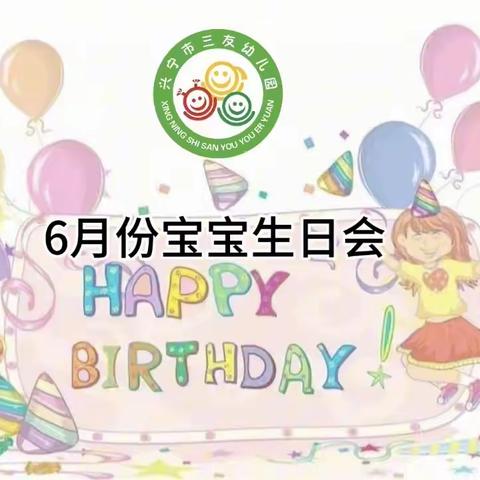 【多彩童年.快乐相伴】三友幼儿园6月份集体生日会通知🛎️