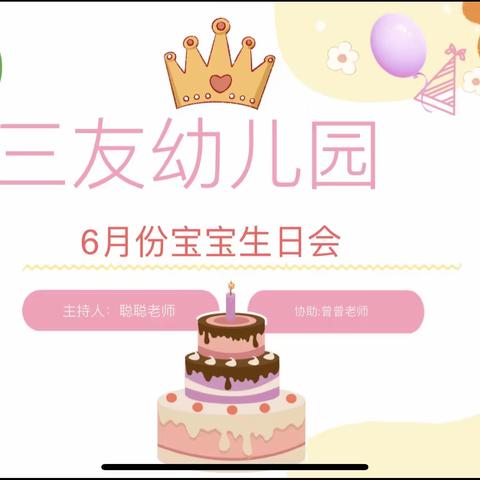 【多彩童年.快乐相伴】——三友幼儿园6月份宝宝生日会精彩花絮✨