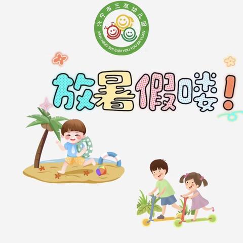 【三友幼儿园】2023暑假放假通知及温馨提示🔔