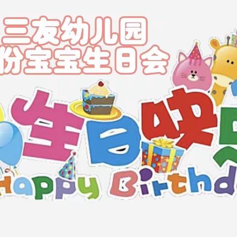 【多彩童年.快乐相伴】三友幼儿园9月份集体生日会通知🛎️