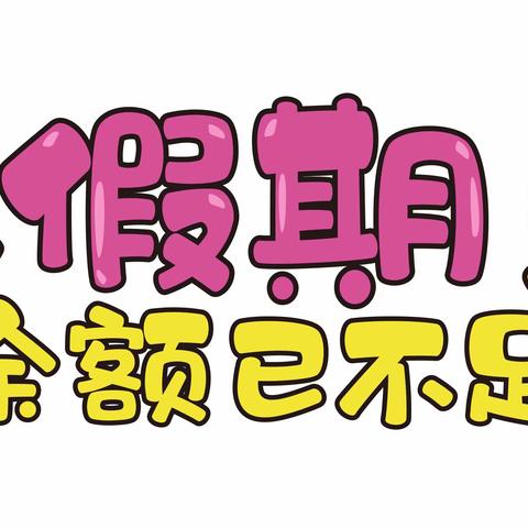 【三友幼儿园】双节小长假返园通知及温馨提示