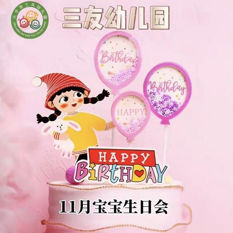 【一岁一礼.成长有你】三友幼儿园11月份集体生日会通知🛎️