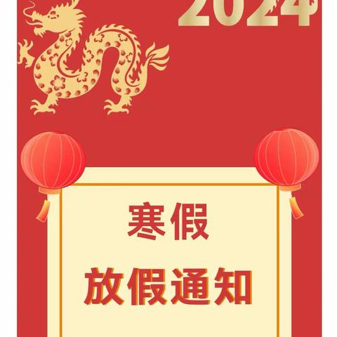 开心宝贝幼教中心2024年寒假放假通知及温馨提示