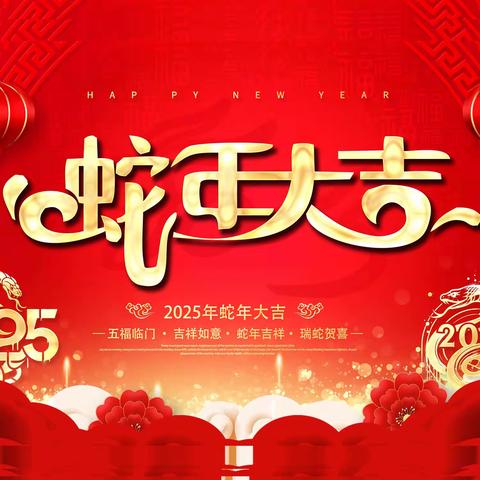 蛇年福启，万事顺意！中兴社区全体工作人员给您拜年了~~