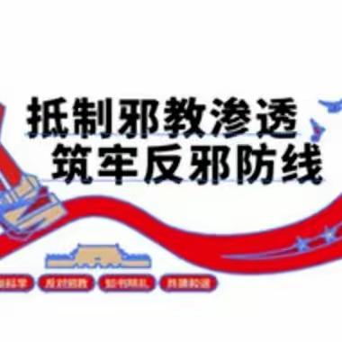 崇尚科学 反对邪教 ﻿ —康立幼儿园反邪教知识宣传