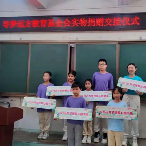 爱心启航 梦想绽放 ——高要区第二小学江口校区&寻梦远方教育基金会捐赠仪式纪实