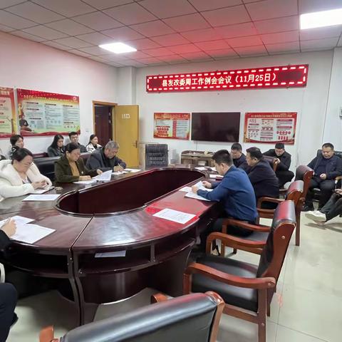 县发改委11月25日周工作例会