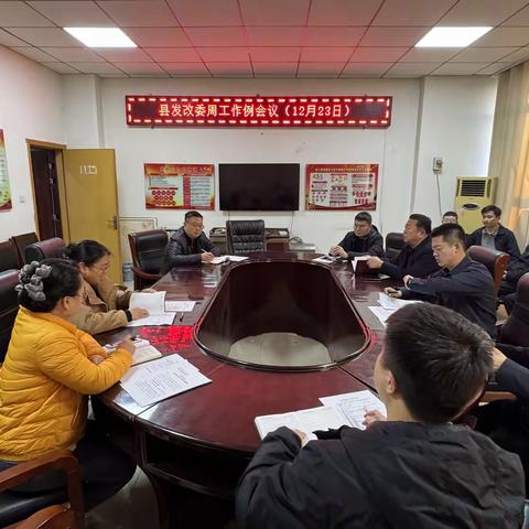 县发改委12月23日周工作例会