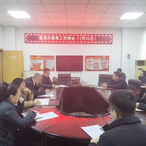 县发改委1月20日周工作例会