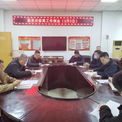 县发改委3月3日周工作例会