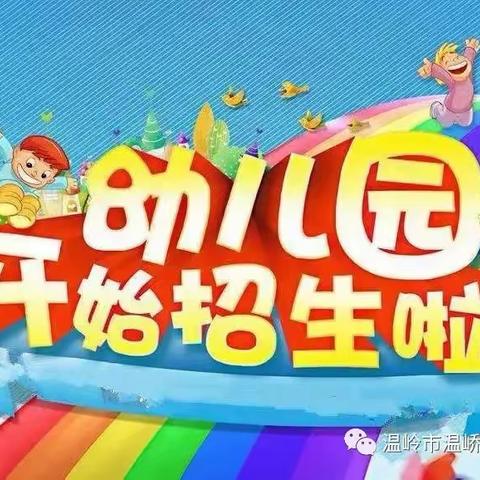 城南雏鹰幼儿园2023年秋季招生啦！