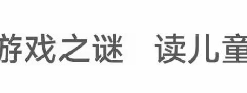 聚焦游戏  共享教研——琉璃寺镇中心幼儿园针对培训后户外自主游戏遇到的问题与困惑进行教研