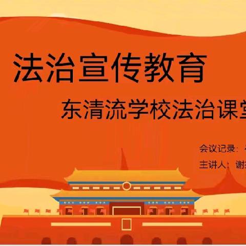 守护学生安全，创建平安校园 ——东清流学校普法宣传教育