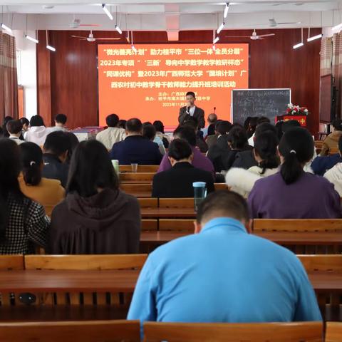 “同课优构”凝思想，交流指导聚智慧 ——广西师范大学“微光善亮计划”助力桂平市“三位一体 全员分层”2023年专项“‘三新’导向中学数学教学教研样态”“同课优构”（北区）活动在南木一中举行