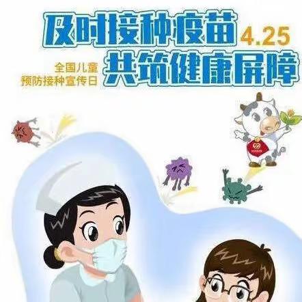 预防接种 筑健康屏障——4月25日全国预防接种宣传日